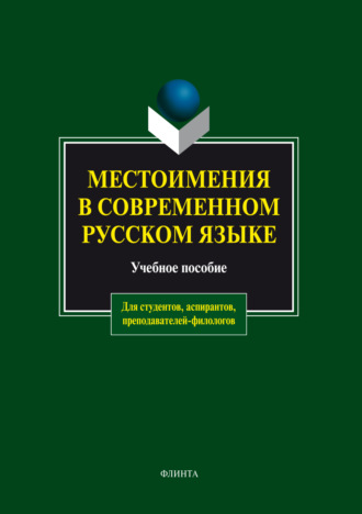 А. М. Чепасова. Местоимения в современном русском языке. Учебное пособие