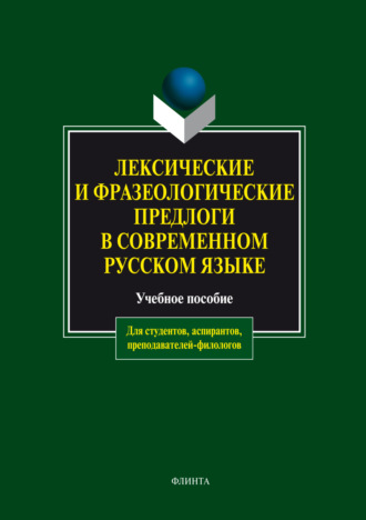 А. М. Чепасова. Лексические и фразеологические предлоги в современном русском языке. Учебное пособие