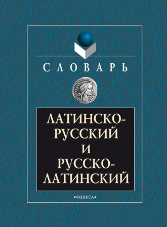 Группа авторов. Латинско-русский и русско-латинский словарь