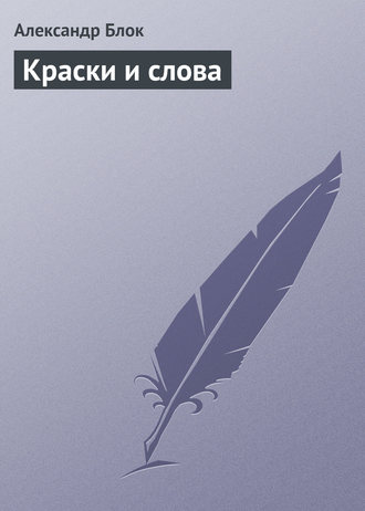 Обложка книги «Краски и слова»