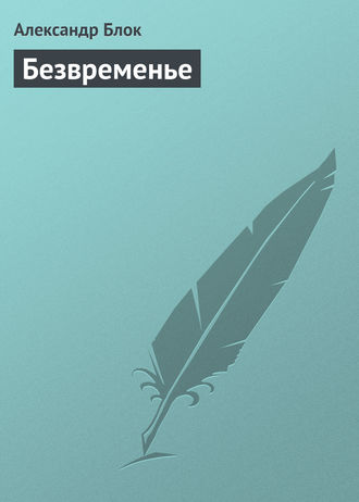 Обложка книги «Безвременье»