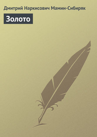 Обложка книги «Золото»