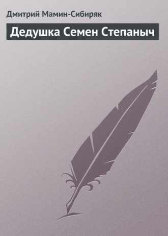 Обложка книги «Дедушка Семен Степаныч»