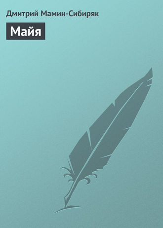 Обложка книги «Майя»