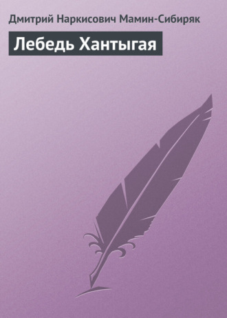 Обложка книги «Лебедь Хантыгая»