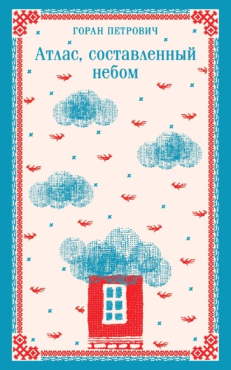 Обложка книги «Атлас, составленный небом»