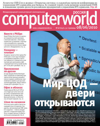 Обложка книги «Журнал Computerworld Россия №18/2010»
