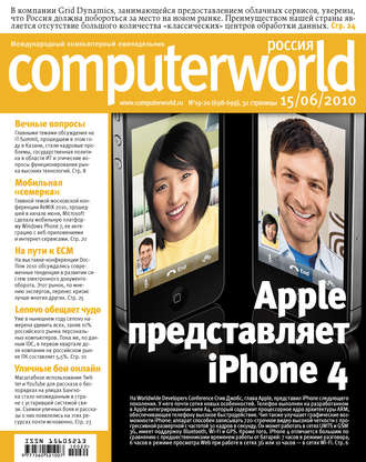 Обложка книги «Журнал Computerworld Россия №19-20/2010»