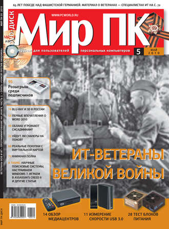 Обложка книги «Журнал «Мир ПК» №05/2010»