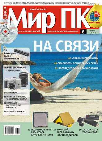 Обложка книги «Журнал «Мир ПК» №06/2010»