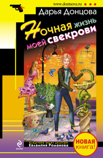 Обложка книги «Ночная жизнь моей свекрови»