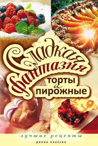 Обложка книги «Сладкая фантазия. Торты и пирожные. Лучшие рецепты»