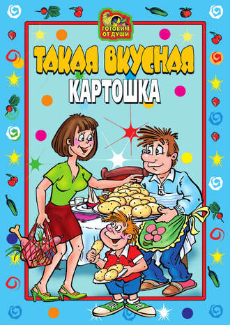 Обложка книги «Такая вкусная картошка»