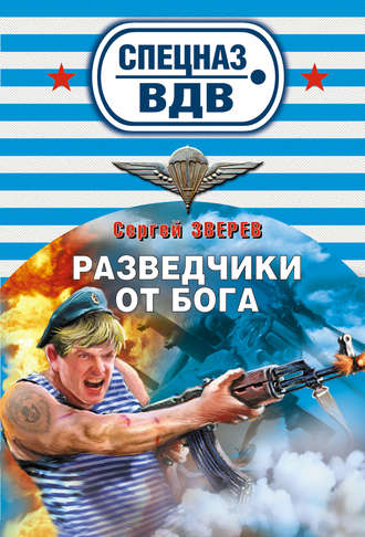 Сергей Зверев. Разведчики от бога