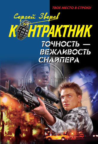Обложка книги «Точность – вежливость снайпера»