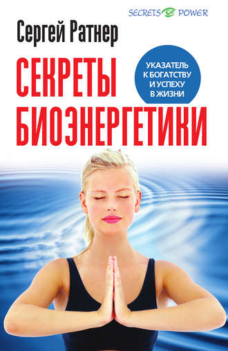 Сергей Ратнер. Секреты биоэнергетики. Указатель к богатству и успеху в жизни