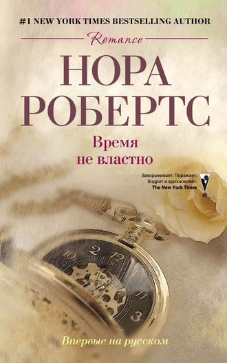 Нора Робертс. Время не властно