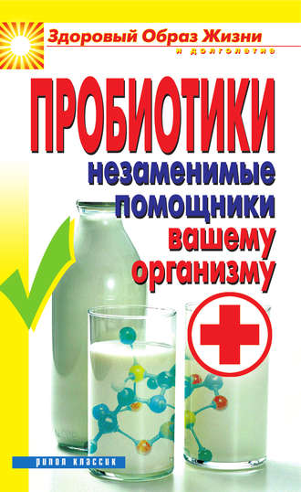 Обложка книги «Пробиотики. Незаменимые помощники вашему организму»