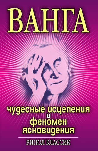 Обложка книги «Ванга. Чудесные исцеления и феномен ясновидения»