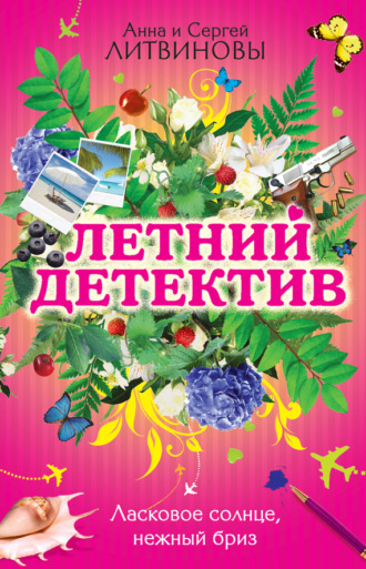 Обложка книги «Ласковое солнце, нежный бриз (сборник)»