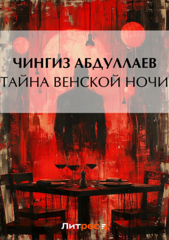 Обложка книги «Тайна венской ночи»