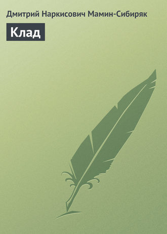 Обложка книги «Клад»