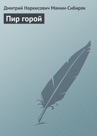 Обложка книги «Пир горой»