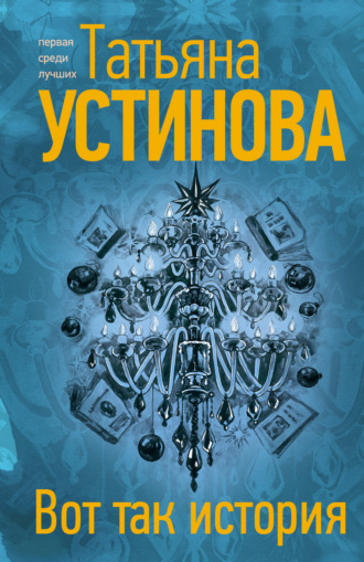 Обложка книги «Вот так история»