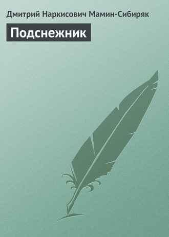 Обложка книги «Подснежник»
