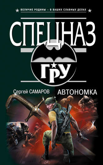 Обложка книги «Автономка»