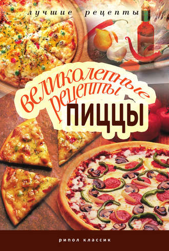Обложка книги «Великолепные рецепты пиццы»