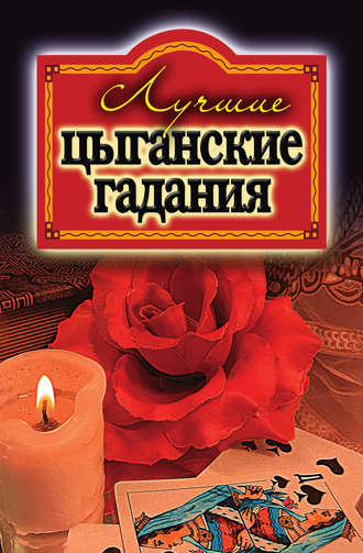 Обложка книги «Лучшие цыганские гадания»