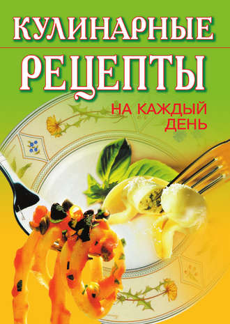 Обложка книги «Кулинарные рецепты на каждый день»