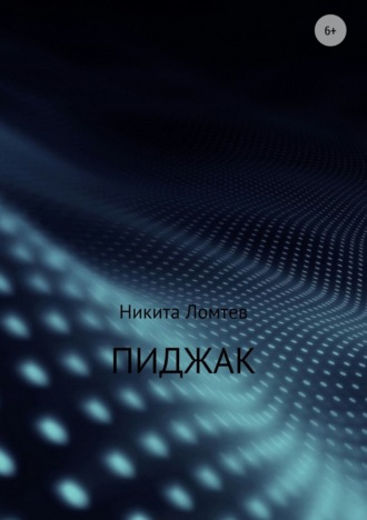 Обложка книги «Пиджак»