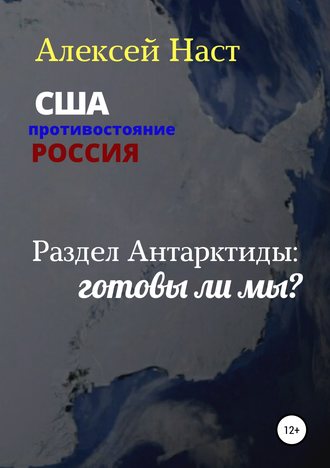 Обложка книги «Раздел Антарктиды: готовы ли мы?»