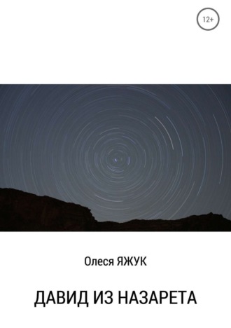 Олеся Яжук. Давид из Назарета
