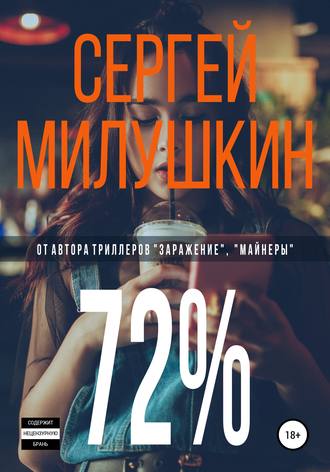 Сергей Милушкин. 72%