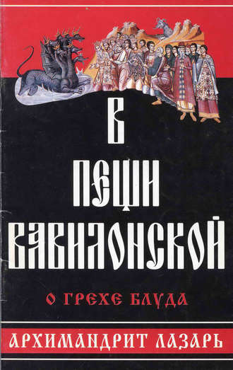 архимандрит Лазарь (Абашидзе). В пещи вавилонской. О грехе блуда