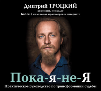 Обложка книги «Пока-я-не-Я. Практическое руководство по трансформации судьбы»