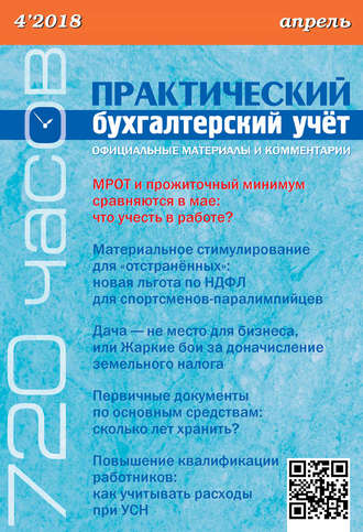 Обложка книги «Практический бухгалтерский учёт. Официальные материалы и комментарии (720 часов) №4/2018»
