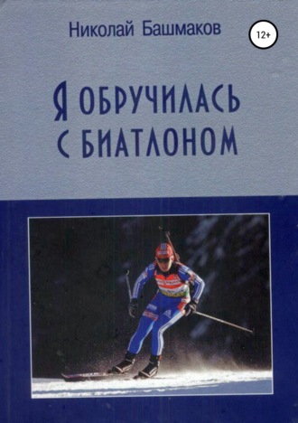 Николай Борисович Башмаков. Я обручилась с биатлоном