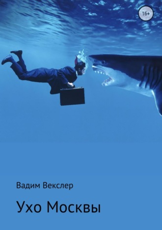 Обложка книги «Ухо Москвы»