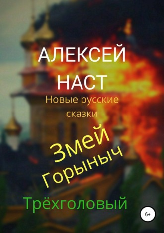 Обложка книги «Змей Горыныч Трёхголовый»