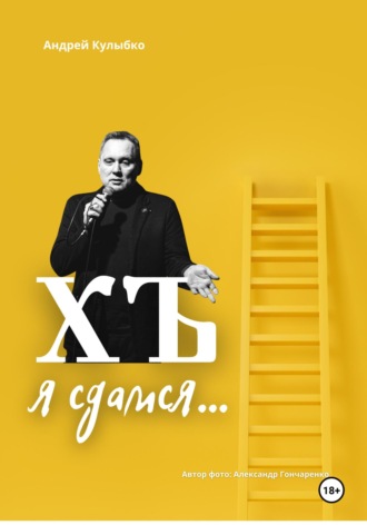 Обложка книги «ХЪ я сдамся»