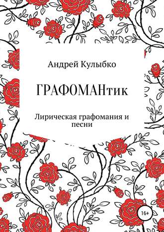 Андрей Александрович Кулыбко. Графомантик