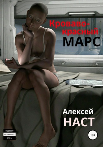 Обложка книги «Кроваво-красный Марс»