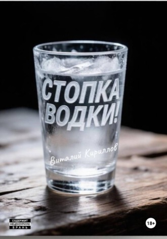 Обложка книги «Стопка водки!»