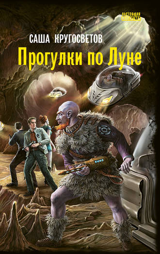 Обложка книги «Прогулки по Луне»