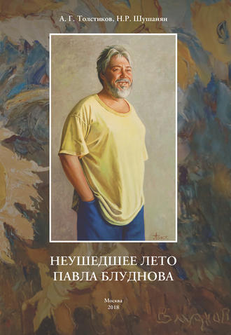 Обложка книги «Неушедшее лето Павла Блуднова»