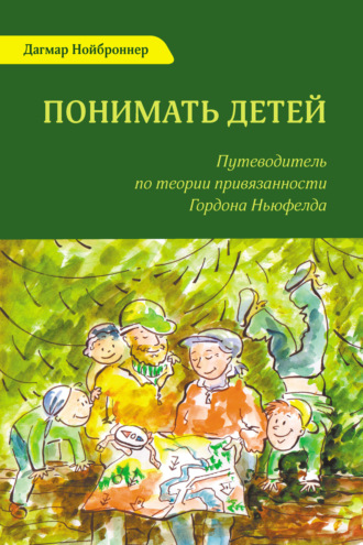 Дагмар Нойброннер. Понимать детей. Путеводитель по теории привязанности Гордона Ньюфелда